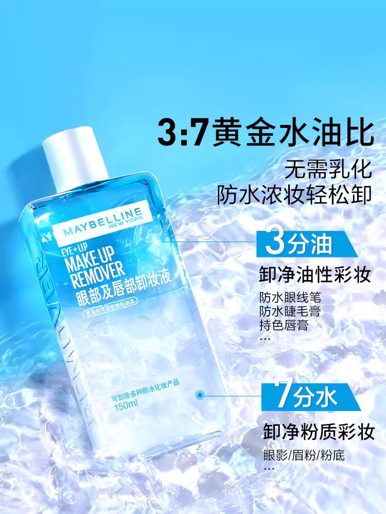 美宝莲眼唇卸妆水150ml - Oscart